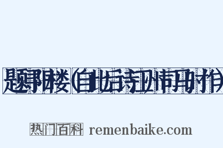 题浔阳楼（自此后诗江州司马时作）是什么意思的图片